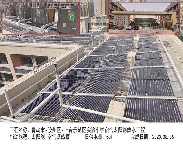 青岛市 胶州区 上合示范区实验小学宿舍太阳能热水工程